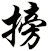 搒