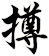撙