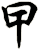 曱