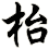 枱