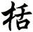 栝