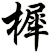 樨