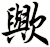 歟
