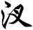 汊