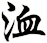 洫