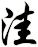 洼