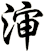 渖