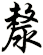 漦