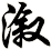 漵