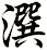 潠