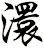 澴