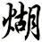 煳