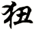 狃