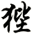 狴