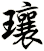 瓖
