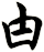 甴
