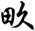 畂