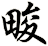 畯
