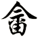 畲