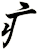 疒