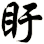 盱