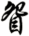 眢
