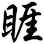 睚