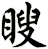 瞍
