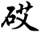 砹