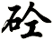 砼