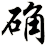 确