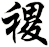 禝