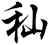 秈