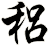 稆