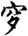 穸