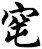 窀