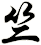笻