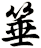 箠
