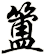 簠