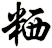 粞