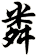 粦