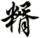 糈