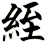 絰