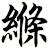 縧