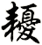 耰