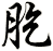 肐