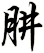 肼