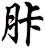 胩