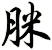脒