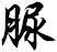 脲